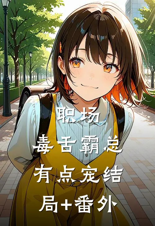 职场：毒舌霸总有点宠结局+番外