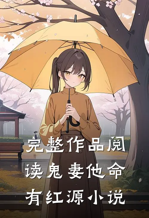 完整作品阅读鬼妻他命有红源小说