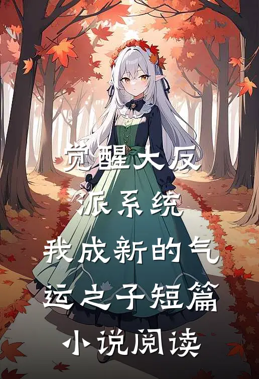 觉醒大反派系统,我成新的气运之子短篇小说阅读