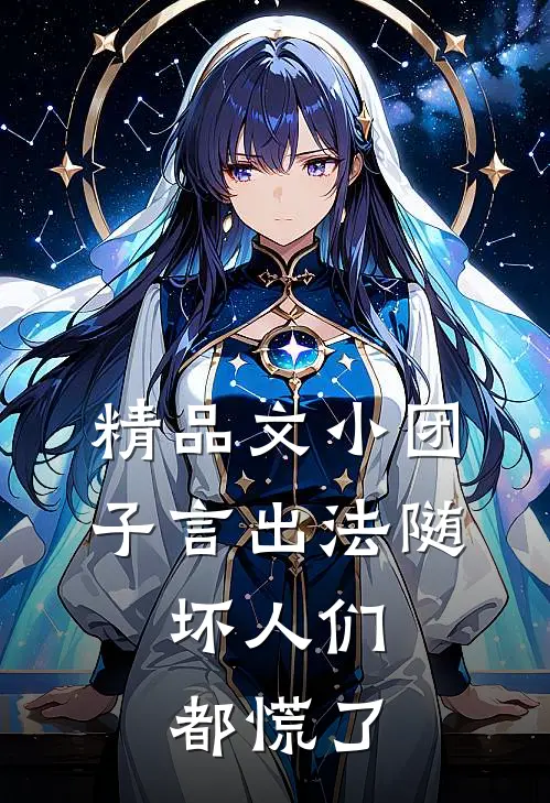精品文小团子言出法随，坏人们都慌了