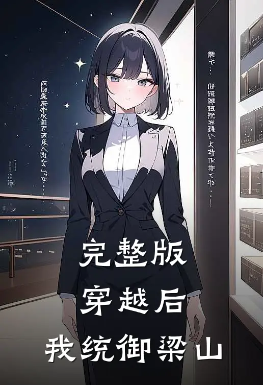 完整版穿越后，我统御梁山