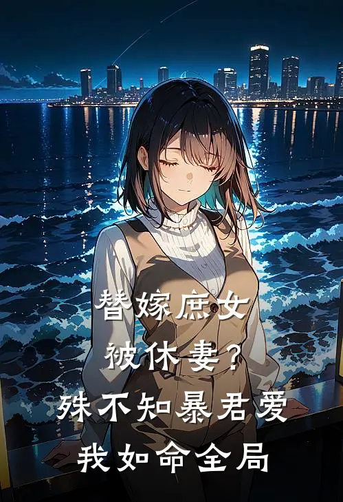 替嫁庶女被休妻？殊不知暴君爱我如命全局