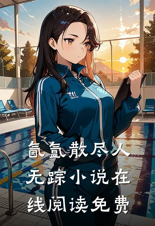 氤氲散尽人无踪小说在线阅读免费