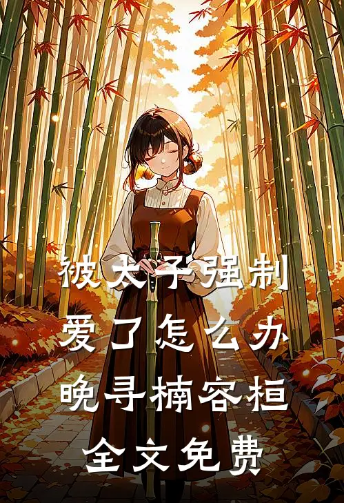 被太子强制爱了怎么办晚寻楠容桓全文免费