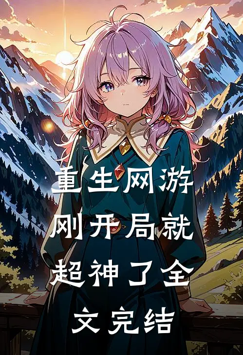重生网游：刚开局就超神了全文完结