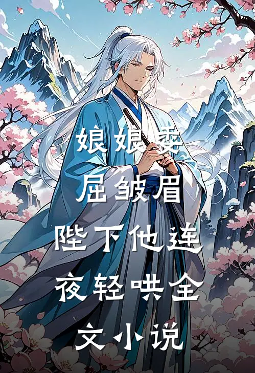 娘娘委屈皱眉，陛下他连夜轻哄全文小说