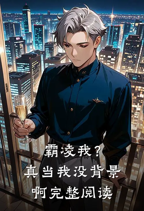 霸凌我？真当我没背景啊完整阅读