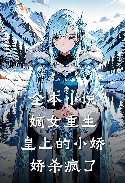 全本小说嫡女重生，皇上的小娇娇杀疯了