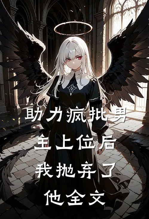 《助力疯批男主上位后，我抛弃了他》全文