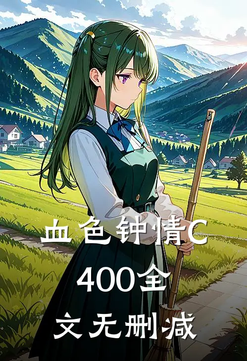 血色钟情C400全文无删减