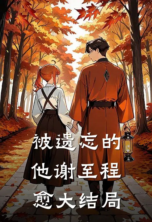 被遗忘的他谢至程愈大结局