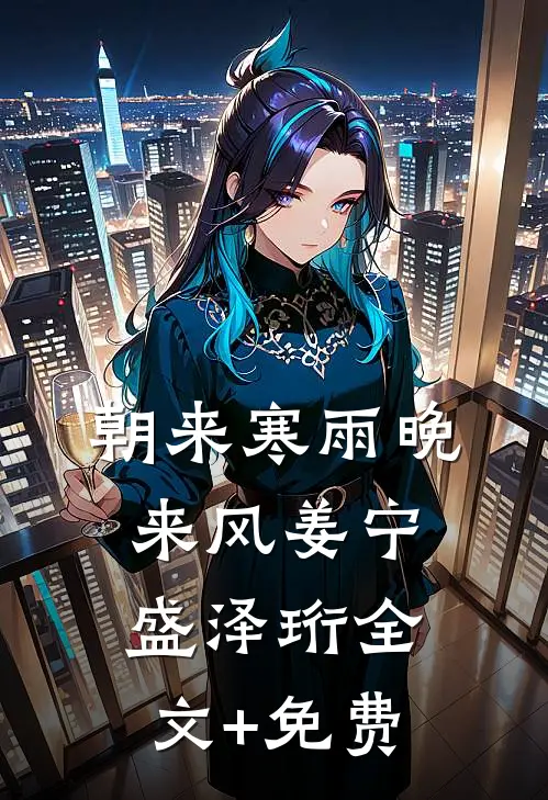 朝来寒雨晚来风姜宁盛泽珩全文+免费