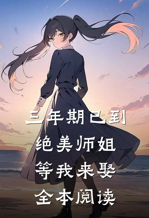 三年期已到，绝美师姐等我来娶全本阅读