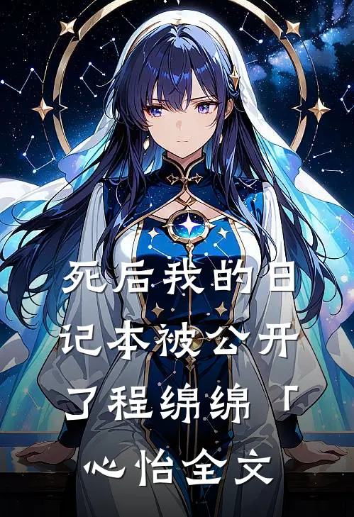 死后我的日记本被公开了程绵绵「心怡全文