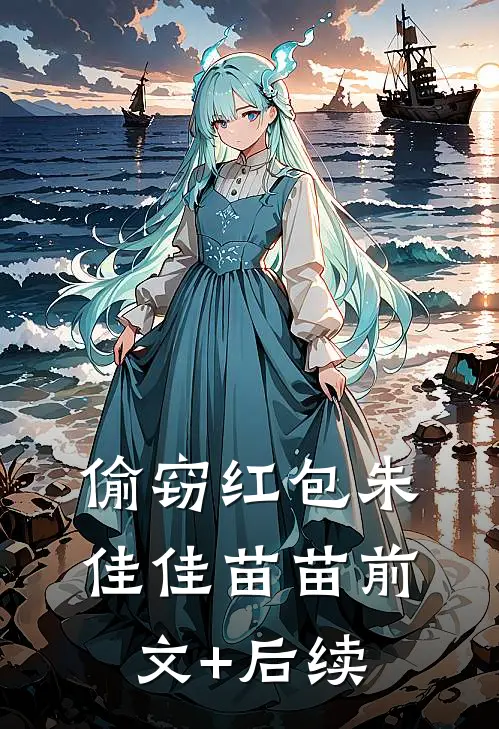 偷窃红包朱佳佳苗苗前文+后续