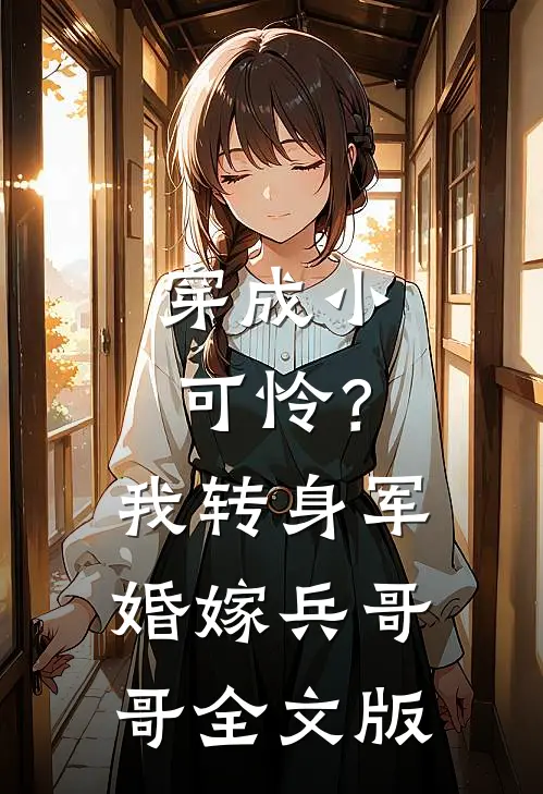 穿成小可怜？我转身军婚嫁兵哥哥全文版