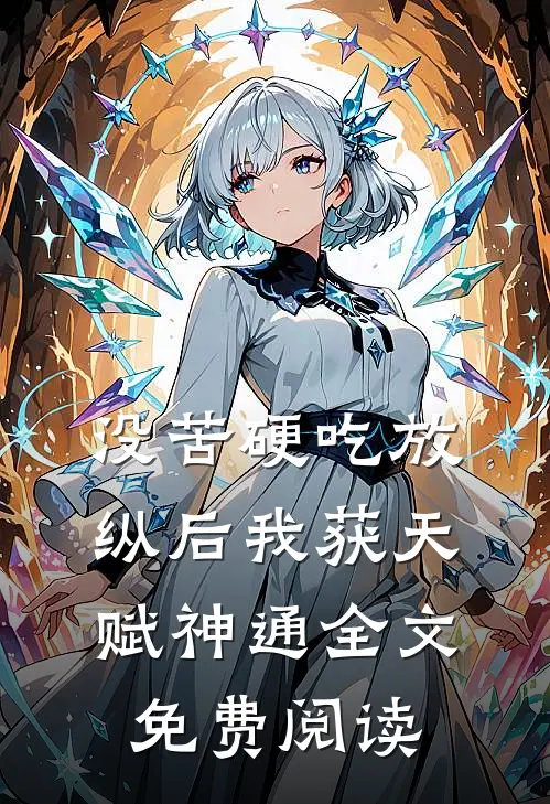 没苦硬吃放纵后我获天赋神通全文免费阅读