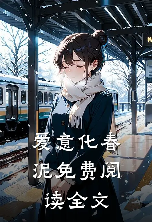 爱意化春泥免费阅读全文