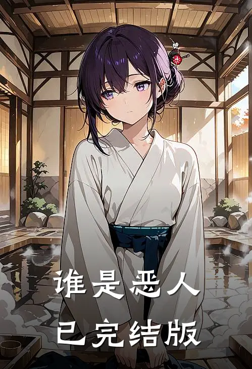 谁是恶人已完结版