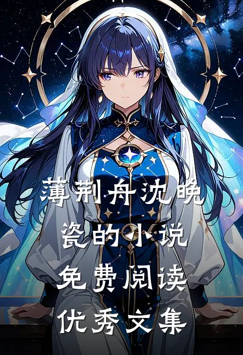 薄荆舟沈晚瓷的小说免费阅读优秀文集