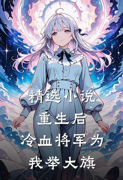 精选小说重生后，冷血将军为我举大旗