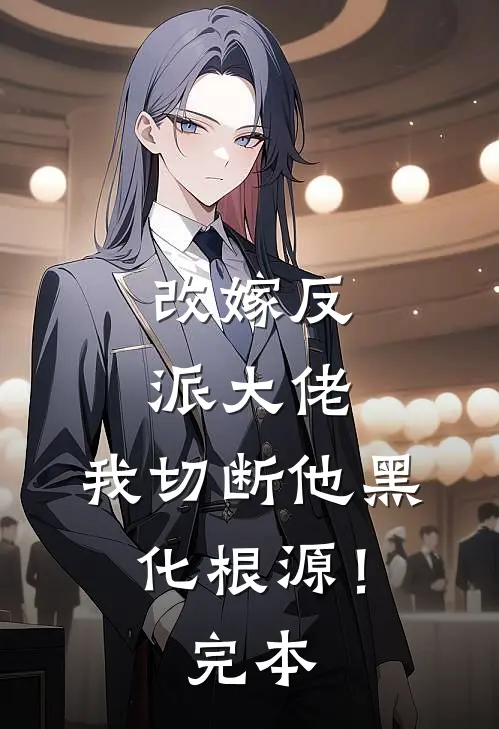 改嫁反派大佬，我切断他黑化根源！完本