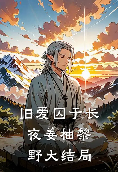 旧爱囚于长夜姜柚黎野大结局