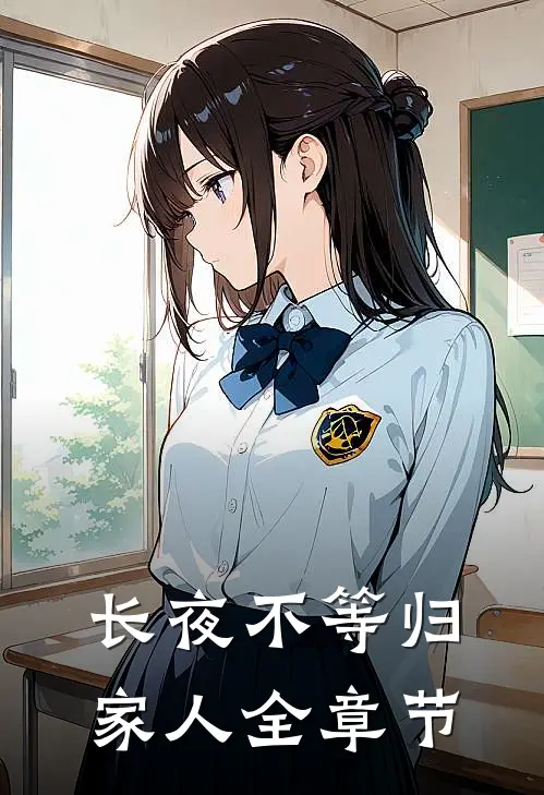 长夜不等归家人全章节