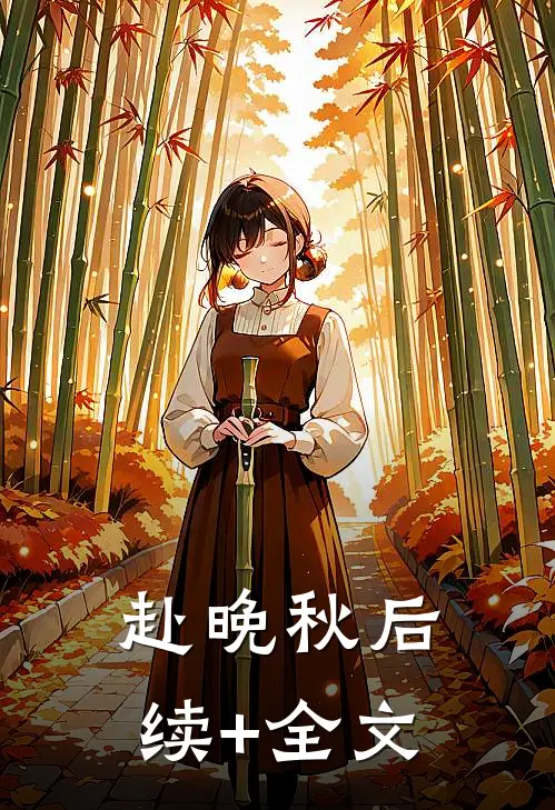 赴晚秋后续+全文