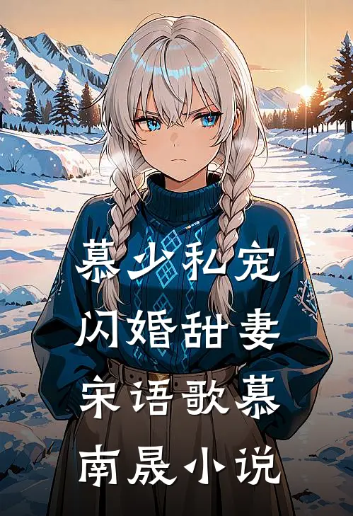 慕少私宠闪婚甜妻宋语歌慕南晟小说