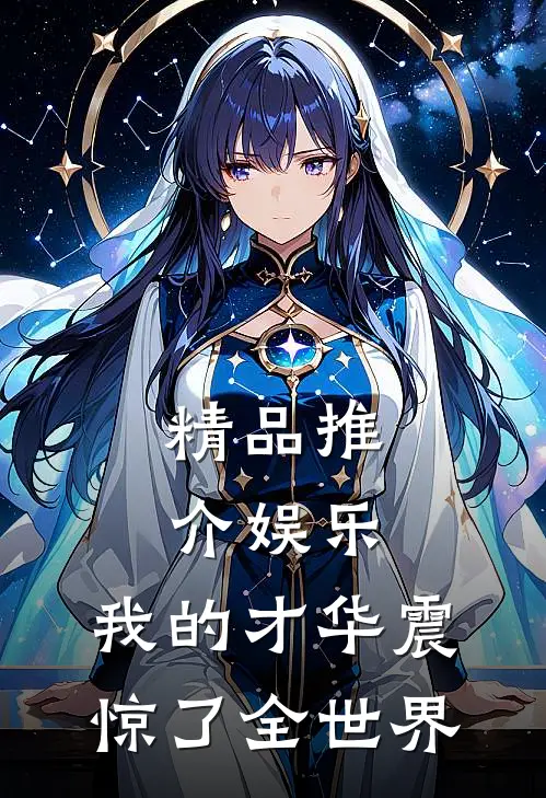 精品推介娱乐：我的才华震惊了全世界