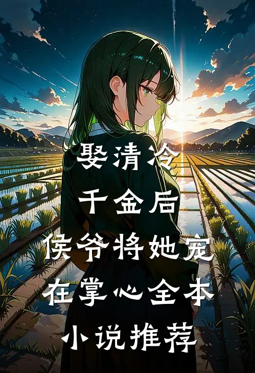 娶清冷千金后，侯爷将她宠在掌心全本小说推荐
