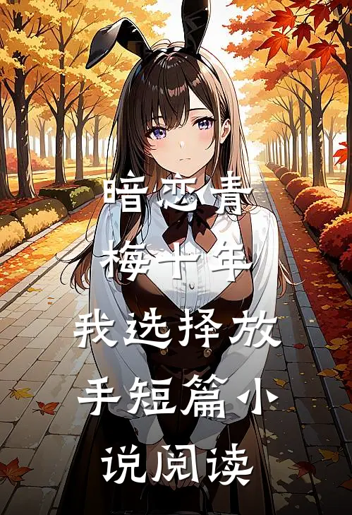 暗恋青梅十年，我选择放手短篇小说阅读
