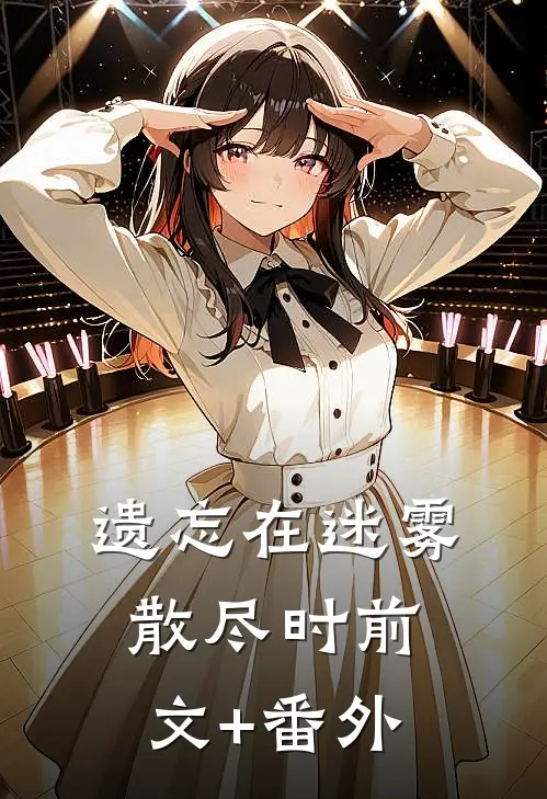 遗忘在迷雾散尽时前文+番外