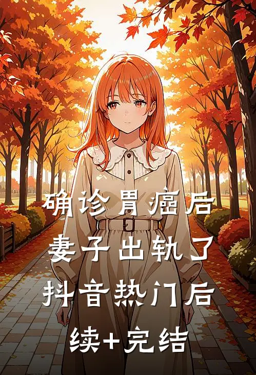 确诊胃癌后，妻子出轨了抖音热门后续+完结