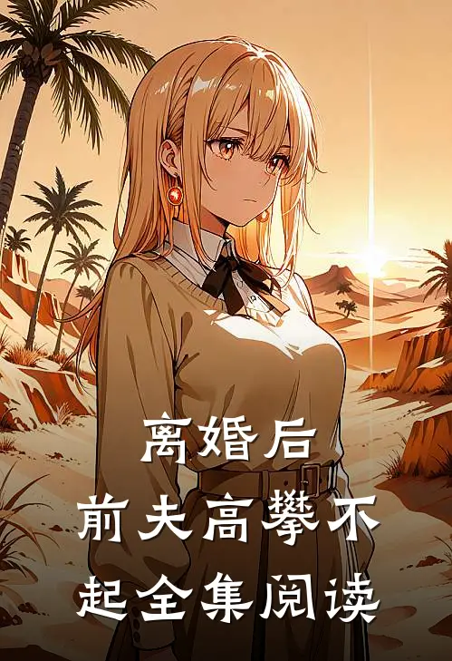 离婚后,前夫高攀不起全集阅读
