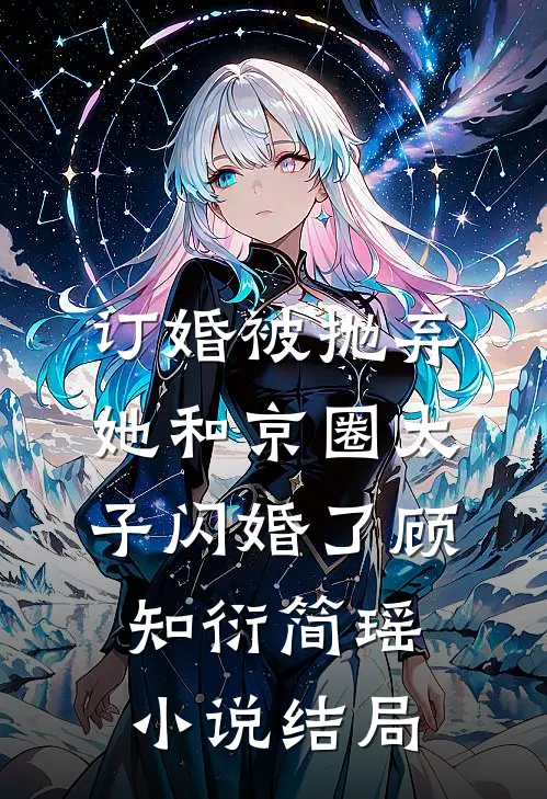 订婚被抛弃，她和京圈太子闪婚了顾知衍简瑶小说结局