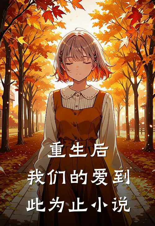 重生后，我们的爱到此为止小说