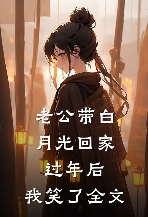 老公带白月光回家过年后，我笑了全文