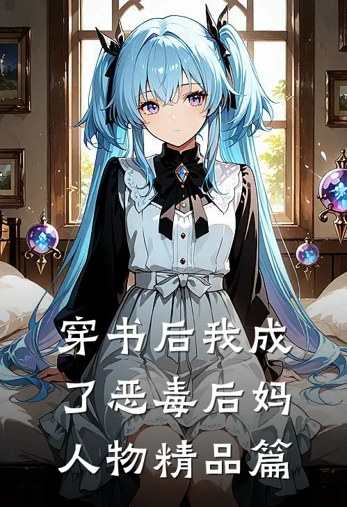 穿书后我成了恶毒后妈 人物精品篇