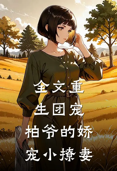全文重生团宠：柏爷的娇宠小撩妻
