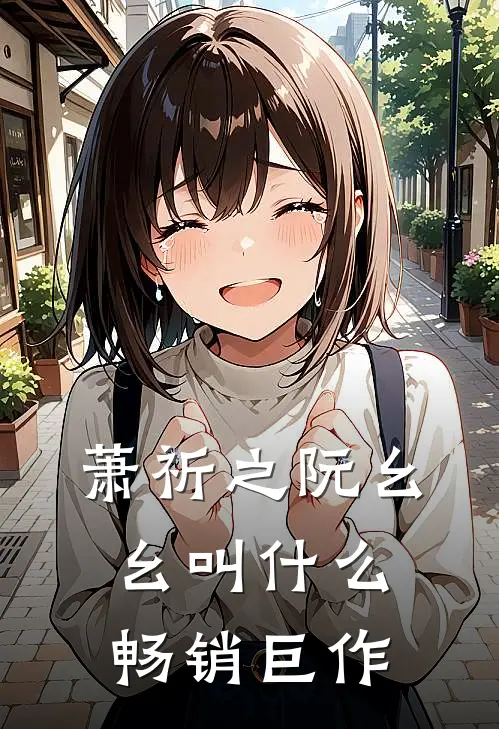 萧祈之阮幺幺叫什么畅销巨作