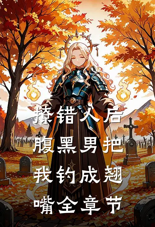 撩错人后，腹黑男把我钓成翘嘴全章节