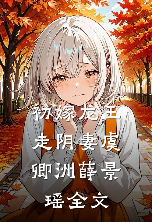 初嫁龙王：走阴妻虞卿洲薛景瑶全文