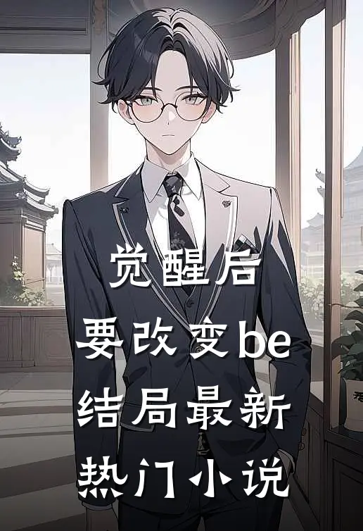 觉醒后，要改变be结局最新热门小说