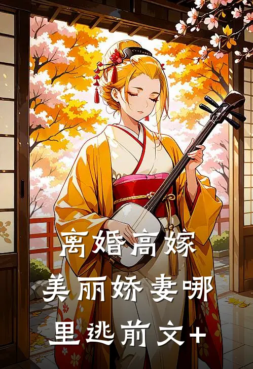 离婚高嫁：美丽娇妻哪里逃前文+