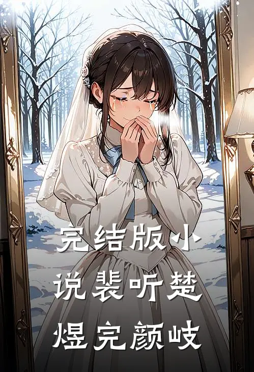 完结版小说裴听楚煜完颜岐