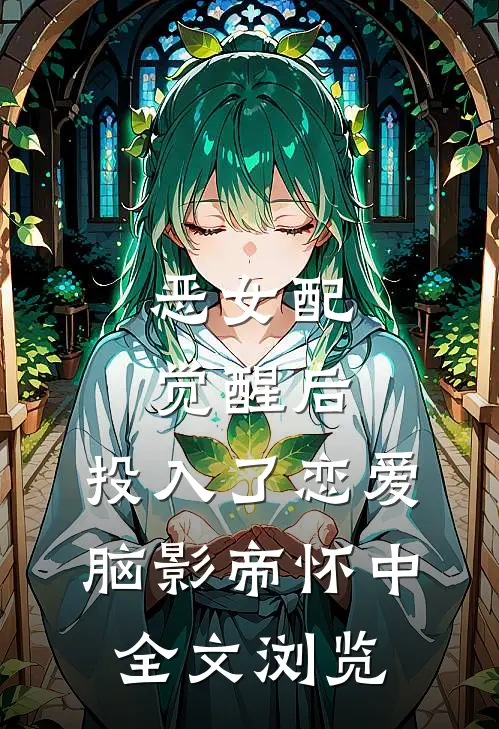 恶女配觉醒后，投入了恋爱脑影帝怀中全文浏览