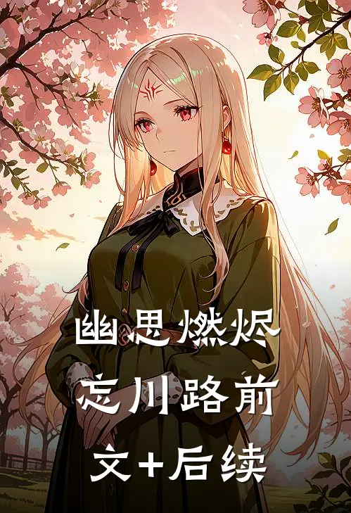 幽思燃烬忘川路前文+后续