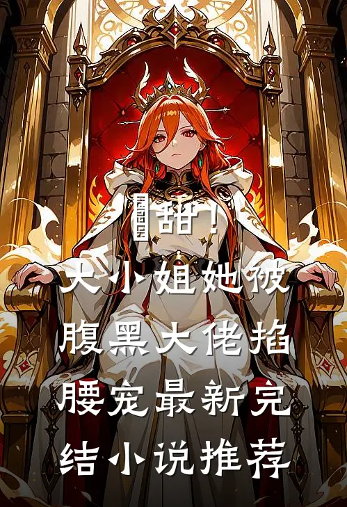 齁甜！大小姐她被腹黑大佬掐腰宠最新完结小说推荐